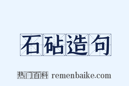 石砧造句是什么意思的图片
